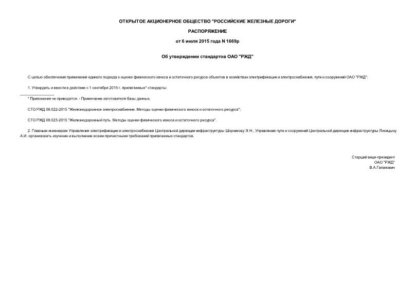 Распоряжение 1669р Об утверждении стандартов ОАО 
