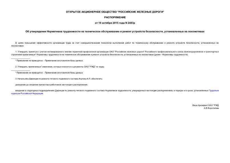 Распоряжение 2483р Об утверждении Нормативов трудоемкости на техническое обслуживание и ремонт устройств безопасности, установленных на локомотивах