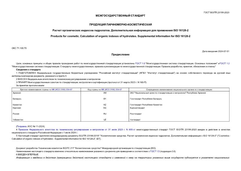  ISO/TR 23199-2023  -.    .     ISO 16128-2