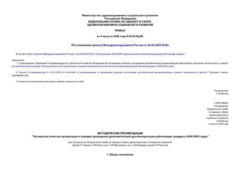 Приказ 6210-Пр/08 Об исполнении приказа Минздравсоцразвития России от 20.02.2008 N 80н