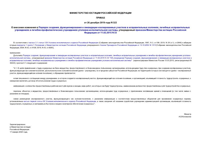 Приказ 322 О внесении изменения в Порядок создания, функционирования и ликвидации изолированных участков в исправительных колониях, лечебных исправительных учреждениях и лечебно-профилактических учреждениях уголовно-исполнительной системы, утвержденный приказом Министерства юстиции Российской Федерации от 11.02.2015 N 33
