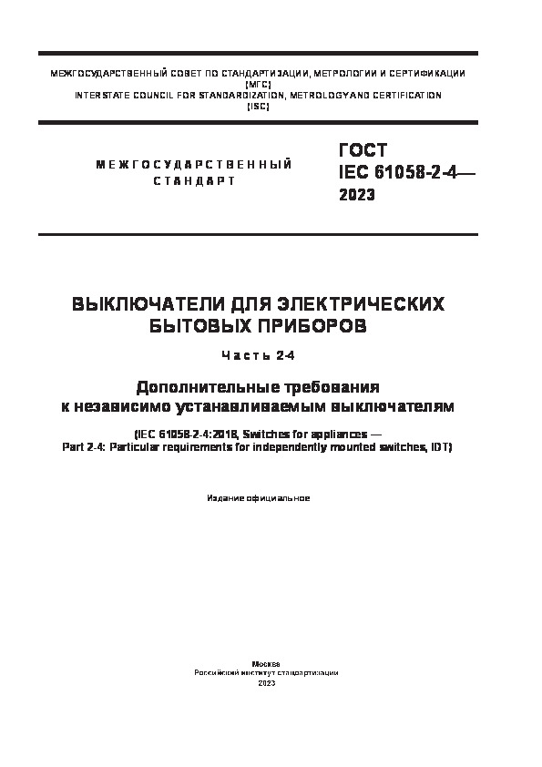  IEC 61058-2-4-2023     .  2-4.      