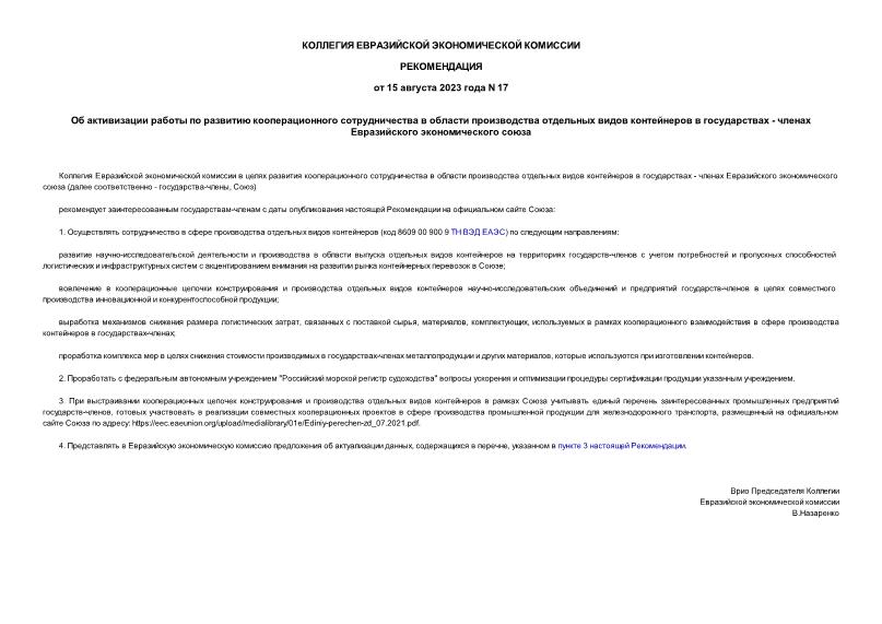 Рекомендации 17 Об активизации работы по развитию кооперационного сотрудничества в области производства отдельных видов контейнеров в государствах - членах Евразийского экономического союза