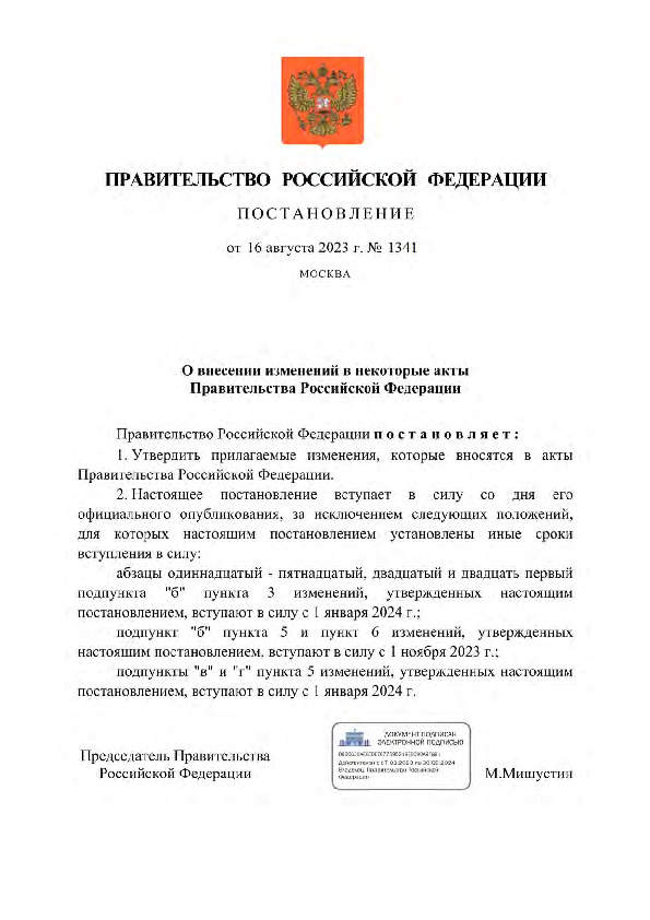 Постановление 1341 О внесении изменений в некоторые акты Правительства Российской Федерации