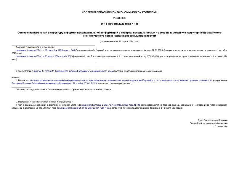 Решение 118 О внесении изменений в структуру и формат предварительной информации о товарах, предполагаемых к ввозу на таможенную территорию Евразийского экономического союза железнодорожным транспортом