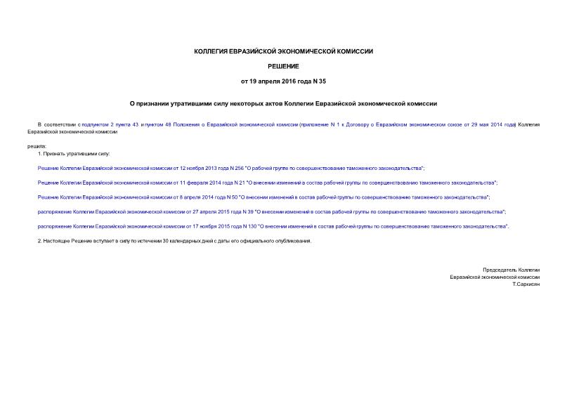 Решение 35 О признании утратившими силу некоторых актов Коллегии Евразийской экономической комиссии