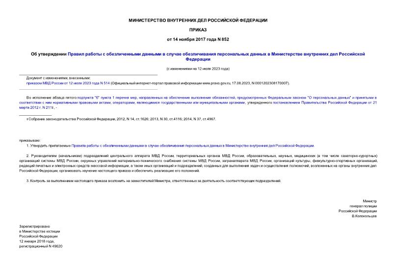 Приказ 852 Об утверждении Правил работы с обезличенными данными в случае обезличивания персональных данных в Министерстве внутренних дел Российской Федерации