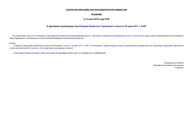 Решение 86 О признании утратившим силу Решения Комиссии Таможенного союза от 22 июня 2011 г. N 687