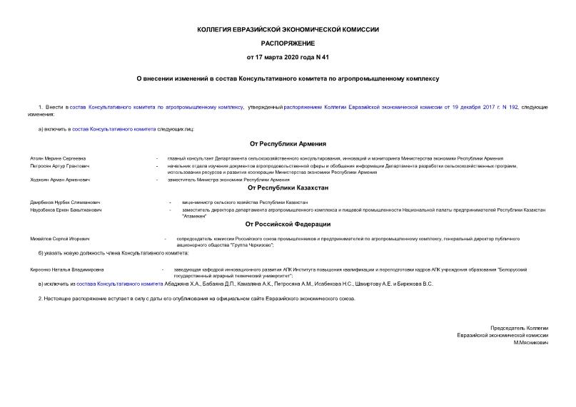 Распоряжение 41 О внесении изменений в состав Консультативного комитета по агропромышленному комплексу От Республики Армения От Республики Казахстан От Российской Федерации