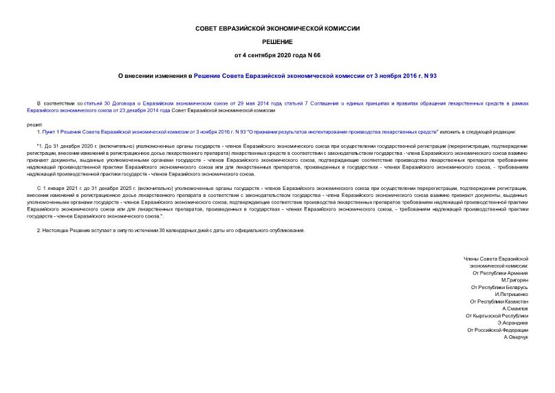 Решение 66 О внесении изменения в Решение Совета Евразийской экономической комиссии от 3 ноября 2016 г. N 93