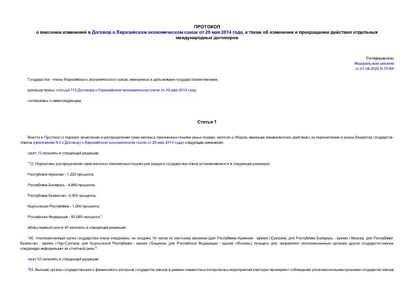   Протокол о внесении изменений в Договор о Евразийском экономическом союзе от 29 мая 2014 года, а также об изменении и прекращении действия отдельных международных договоров