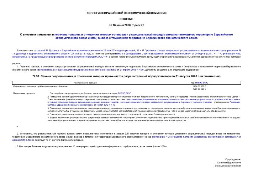 Решение 78 О внесении изменения в перечень товаров, в отношении которых установлен разрешительный порядок ввоза на таможенную территорию Евразийского экономического союза и (или) вывоза с таможенной территории Евразийского экономического союза