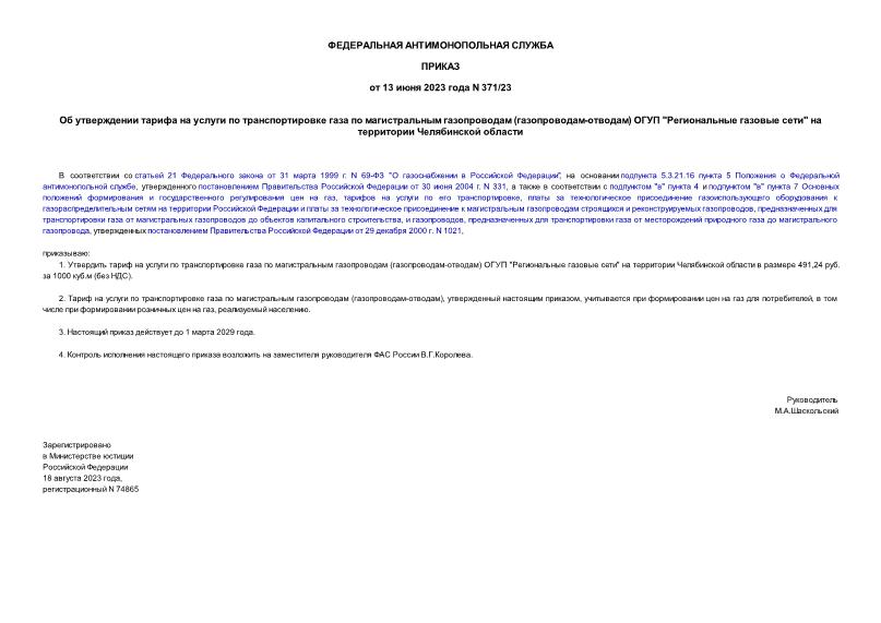 Приказ 371/23 Об утверждении тарифа на услуги по транспортировке газа по магистральным газопроводам (газопроводам-отводам) ОГУП 