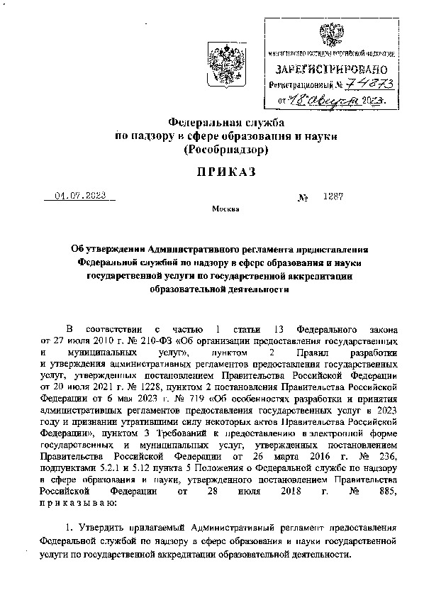 Приказ 1287 Об утверждении Административного регламента предоставления Федеральной службой по надзору в сфере образования и науки государственной услуги по государственной аккредитации образовательной деятельности