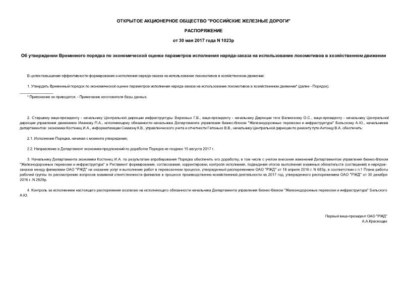 Распоряжение 1023р Об утверждении Временного порядка по экономической оценке параметров исполнения наряда-заказа на использование локомотивов в хозяйственном движении