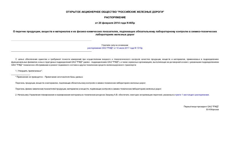 Распоряжение 465р О перечне продукции, веществ и материалов и их физико-химических показателях, подлежащих обязательному лабораторному контролю в химико-технических лабораториях железных дорог