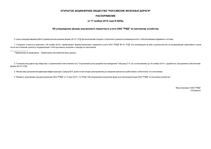 Распоряжение 2685р Об утверждении формы внутреннего первичного учета ОАО 