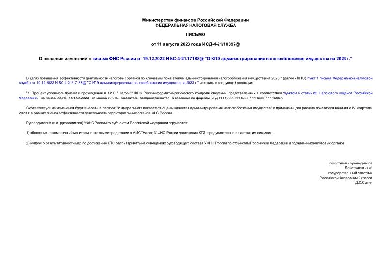 Письмо СД-4-21/10397@ О внесении изменений в письмо ФНС России от 19.12.2022 N БС-4-21/17188@ 