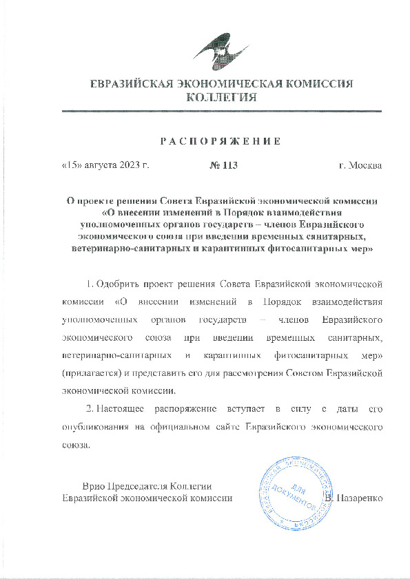 Распоряжение 113 О проекте решения Совета Евразийской экономической комиссии 