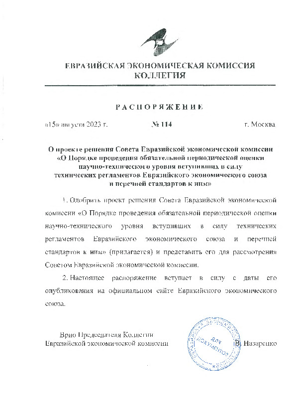Распоряжение 114 О проекте решения Совета Евразийской экономической комиссии 