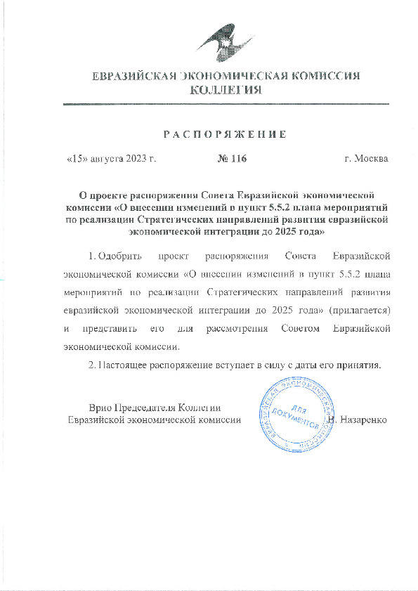 Распоряжение 116 О проекте распоряжения Совета Евразийской экономической комиссии 