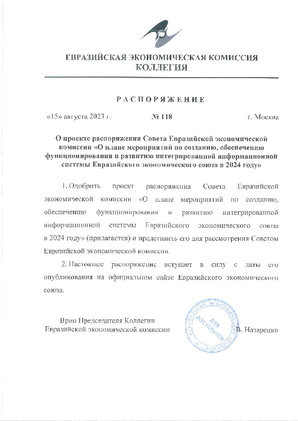 Распоряжение 118 О проекте распоряжения Совета Евразийской экономической комиссии 