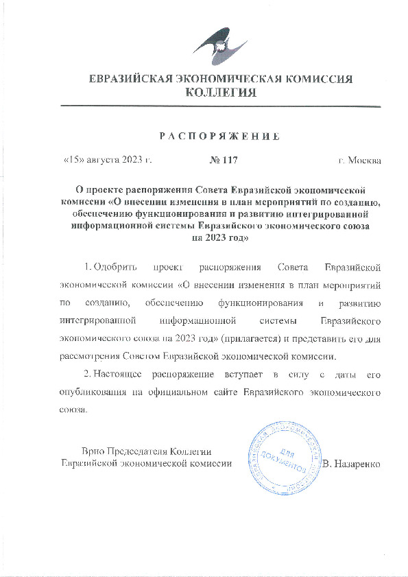 Распоряжение 117 О проекте распоряжения Совета Евразийской экономической комиссии 