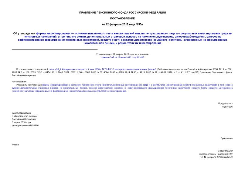 Постановление 53п Об утверждении формы информирования о состоянии пенсионного счета накопительной пенсии застрахованного лица и о результатах инвестирования средств пенсионных накоплений, в том числе о суммах дополнительных страховых взносов на накопительную пенсию, взносов работодателя, взносов на софинансирование формирования пенсионных накоплений, средств (части средств) материнского (семейного) капитала, направленных на формирование накопительной пенсии, и результатах их инвестирования