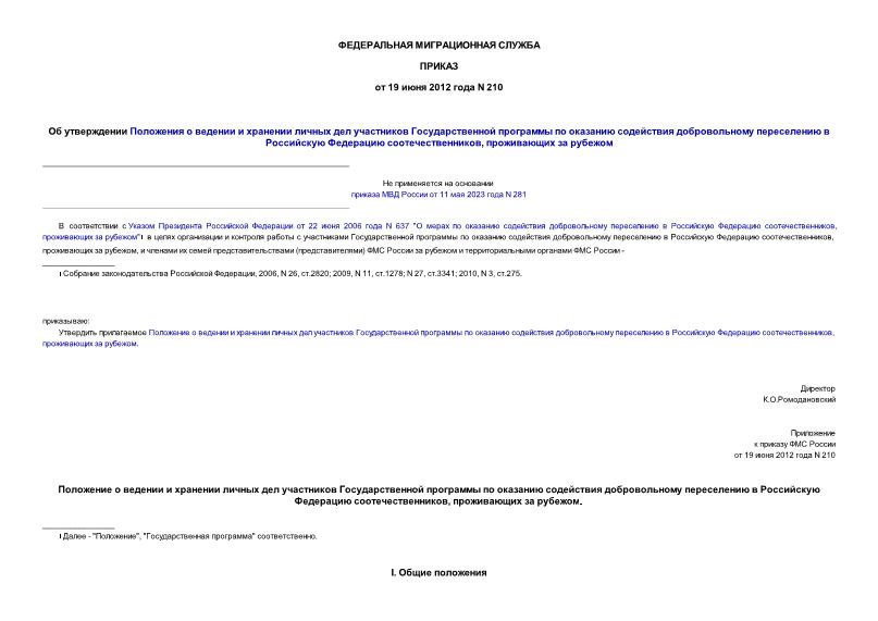 Приказ 210 Об утверждении Положения о ведении и хранении личных дел участников Государственной программы по оказанию содействия добровольному переселению в Российскую Федерацию соотечественников, проживающих за рубежом