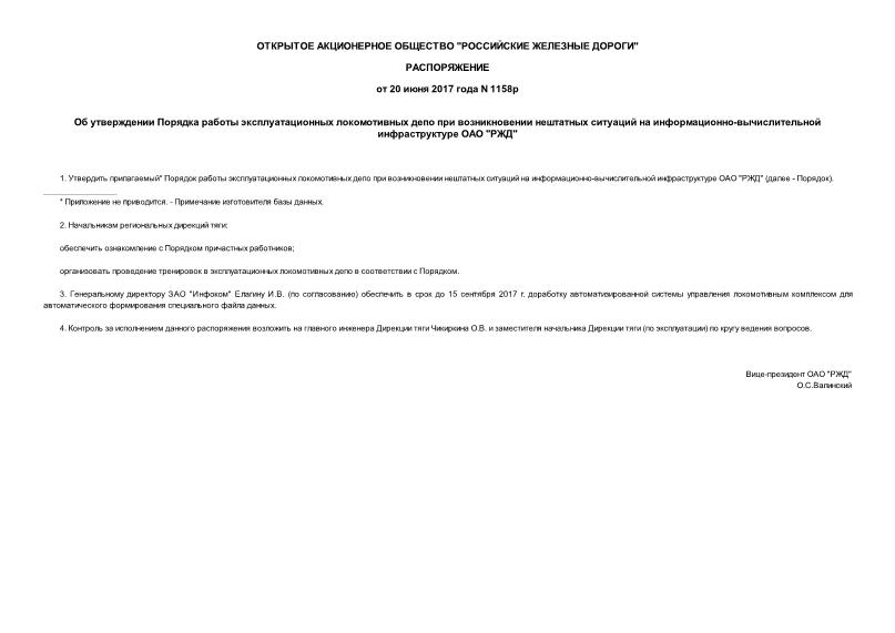 Распоряжение 1158р Об утверждении Порядка работы эксплуатационных локомотивных депо при возникновении нештатных ситуаций на информационно-вычислительной инфраструктуре ОАО 