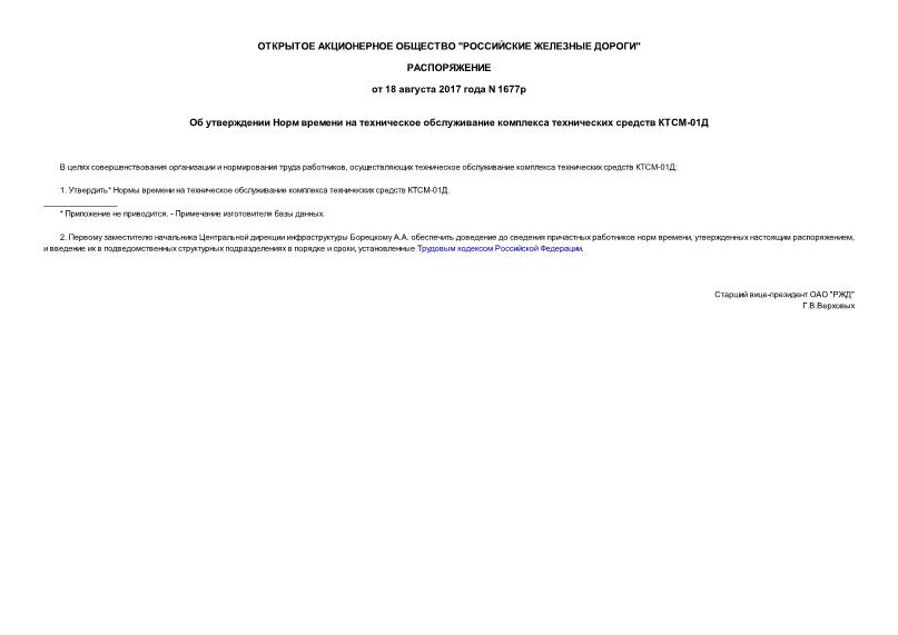 Распоряжение 1677р Об утверждении Норм времени на техническое обслуживание комплекса технических средств КТСМ-01Д