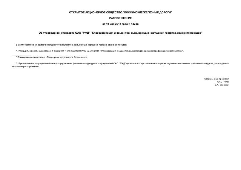 Распоряжение 1223р Об утверждении стандарта ОАО 