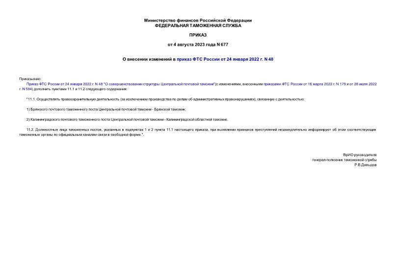 Приказ 677 О внесении изменений в приказ ФТС России от 24 января 2022 г. N 48