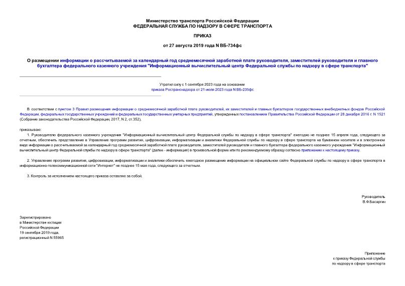 Приказ ВБ-734фс О размещении информации о рассчитываемой за календарный год среднемесячной заработной плате руководителя, заместителей руководителя и главного бухгалтера федерального казенного учреждения 