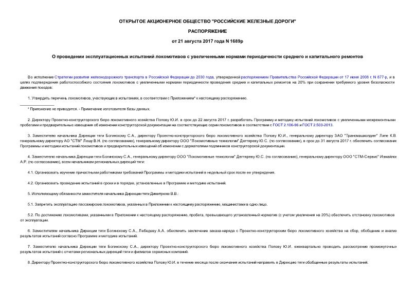 Распоряжение 1689р О проведении эксплуатационных испытаний локомотивов с увеличенными нормами периодичности среднего и капитального ремонтов