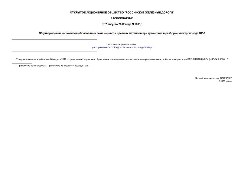 Распоряжение 1601р Об утверждении нормативов образования лома черных и цветных металлов при демонтаже и разборке электропоезда ЭР-9