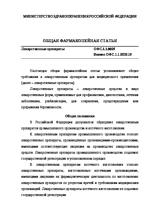 Общая фармакопейная статья ОФС.1.1.0025 Лекарственные препараты
