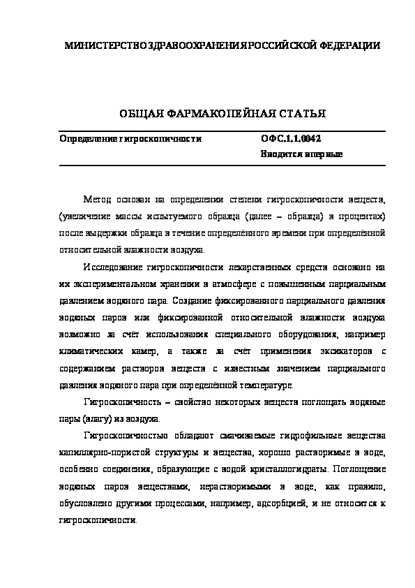 Общая фармакопейная статья ОФС.1.1.0042 Определение гигроскопичности