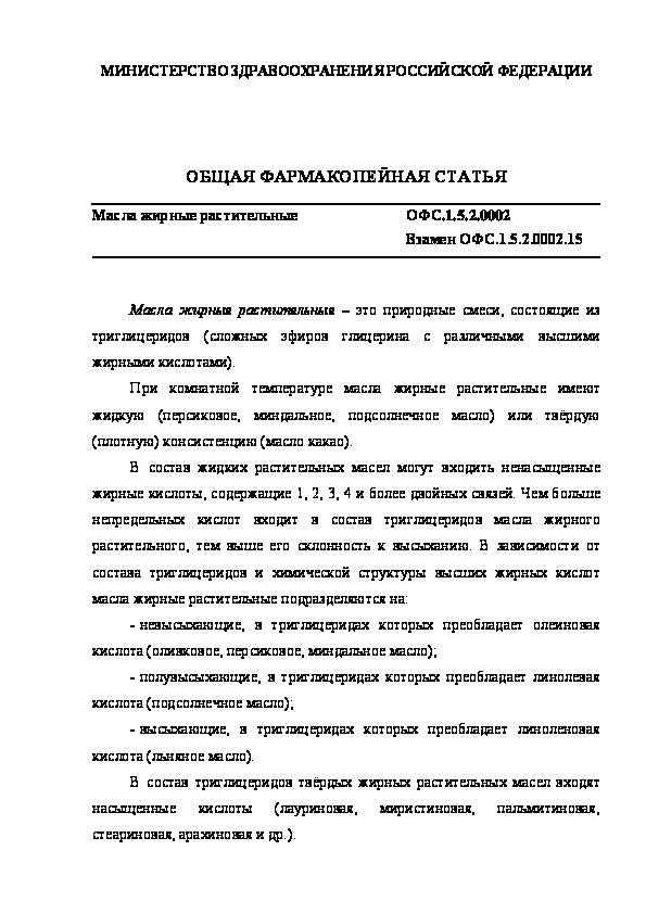 Общая фармакопейная статья ОФС.1.5.2.0002 Масла жирные растительные