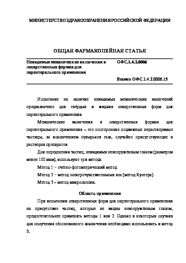 Общая фармакопейная статья ОФС.1.4.2.0006 Невидимые механические включения в лекарственных формах для парентерального применения