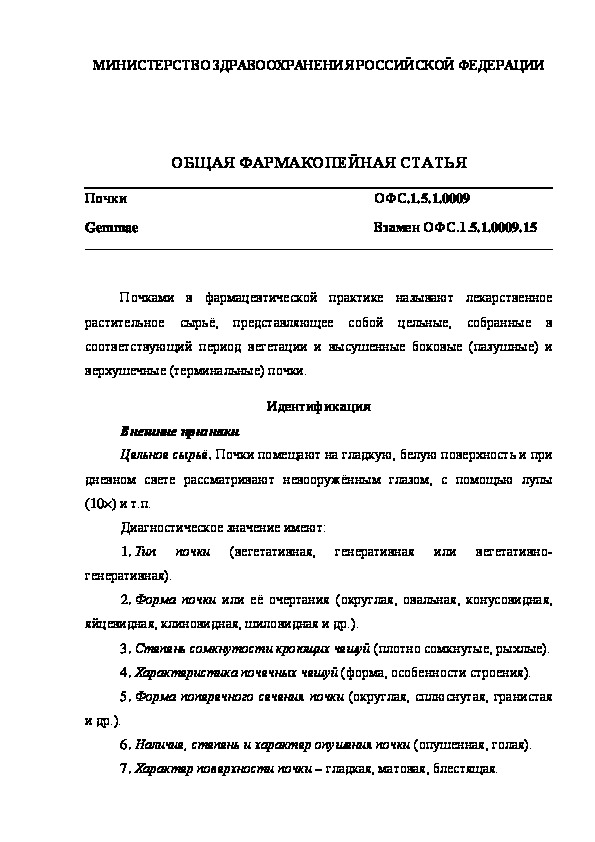 Общая фармакопейная статья ОФС.1.5.1.0009 Почки