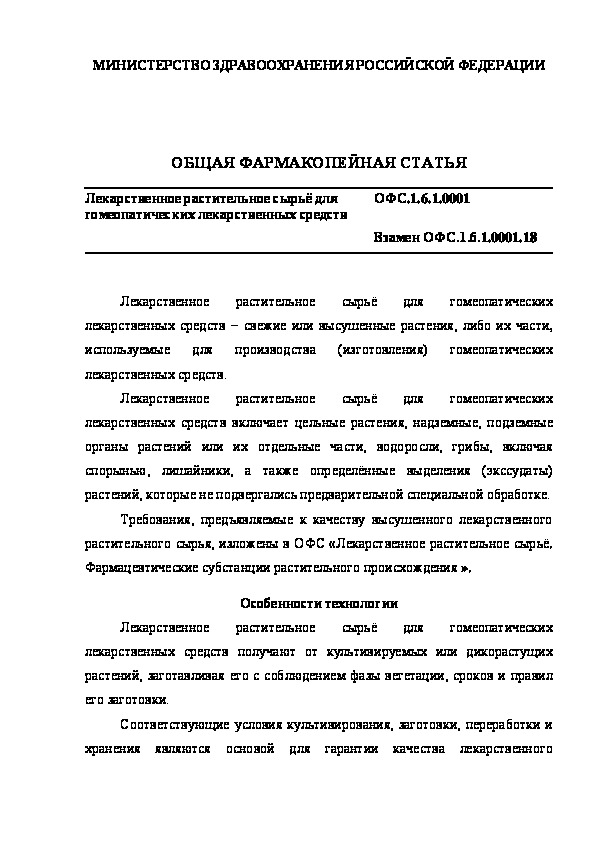 Общая фармакопейная статья ОФС.1.6.1.0001 Лекарственное растительное сырьё для гомеопатических лекарственных средств
