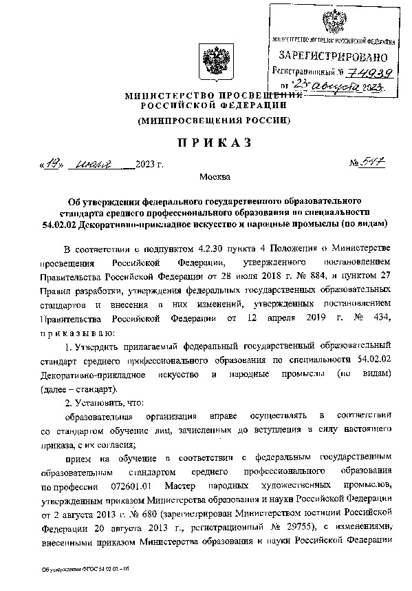 Приказ 547 Об утверждении федерального государственного образовательного стандарта среднего профессионального образования по специальности 54.02.02 Декоративно-прикладное искусство и парадные промыслы (по видам)