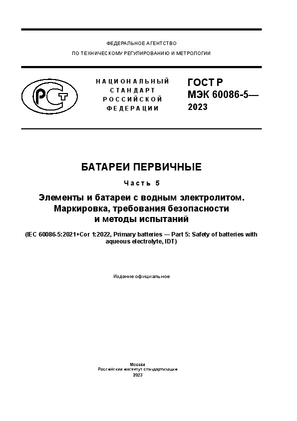 ГОСТ Р МЭК 60086-5-2023 Батареи первичные. Часть 5. Элементы и батареи с водным электролитом. Маркировка, требования безопасности и методы испытаний