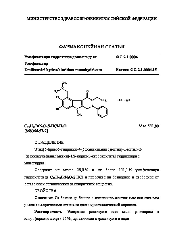 Фармакопейная статья ФС.2.1.0004 Умифеновира гидрохлорид моногидрат