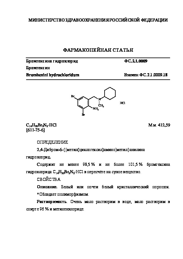 Фармакопейная статья ФС.2.1.0009 Бромгексина гидрохлорид