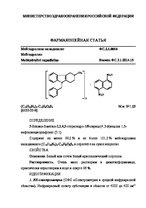 Фармакопейная статья ФС.2.1.0014 Мебгидролина нападизилат