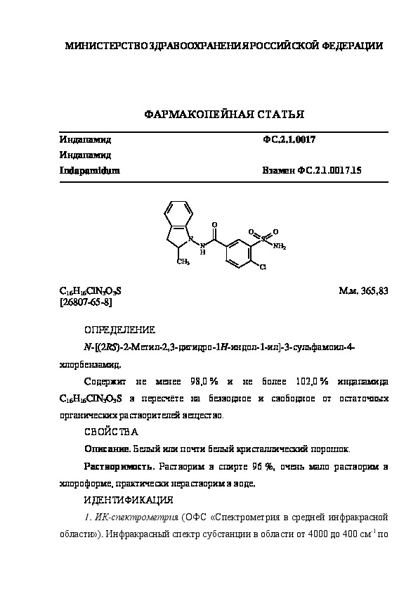 Фармакопейная статья ФС.2.1.0017 Индапамид
