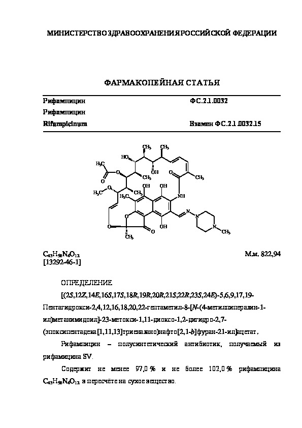Фармакопейная статья ФС.2.1.0032 Рифампицин