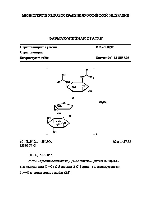 Фармакопейная статья ФС.2.1.0037 Стрептомицина сульфат